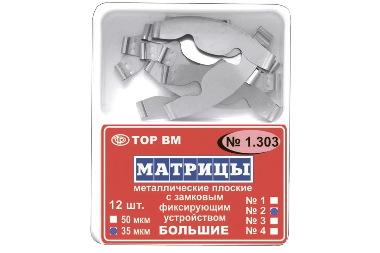 ТОР 1.303 (1), 50 мкм, (12 шт.) Матрицы металлические плоские с замковым фиксирующим устройством большие стандартная форма