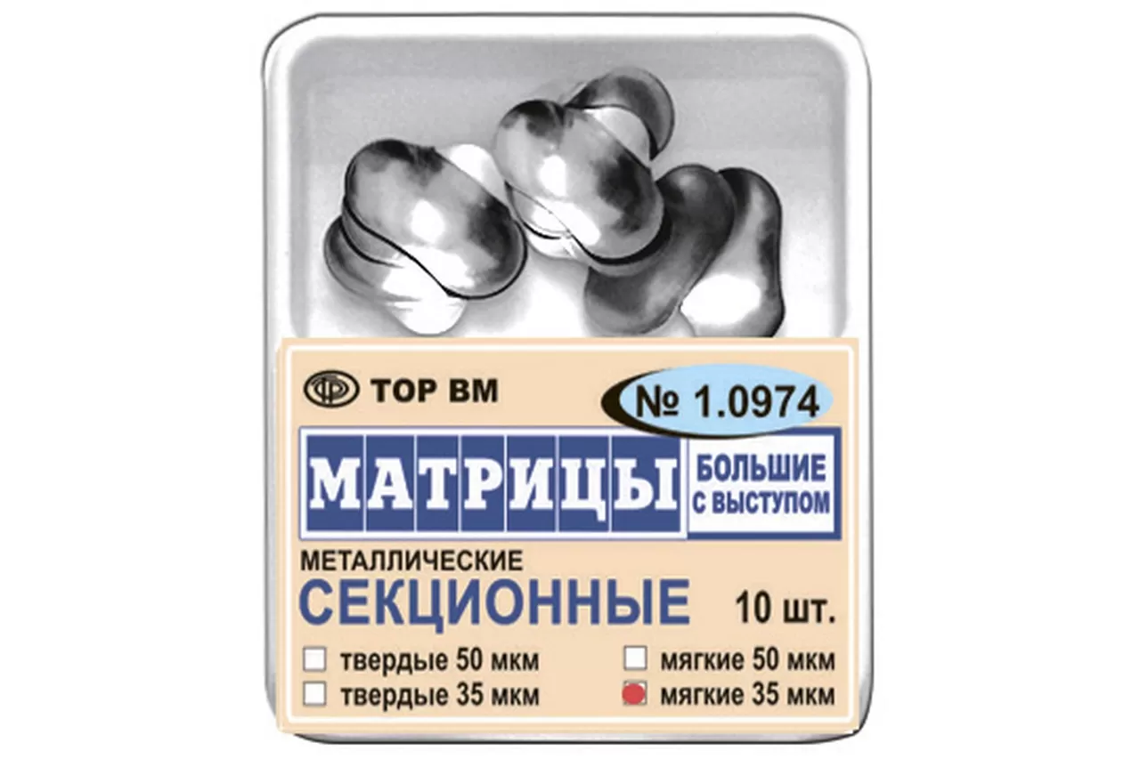 ТОР-1.0974 50 мкм (10 шт.) Матрицы контурные секционные металлические (большие с выступом) твердые