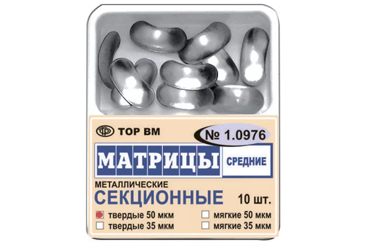 ТОР-1.0976 50 мкм (10 шт.) Матрицы контурные секционные металлические (средние) твердые