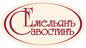 Емельянъ Савостинъ