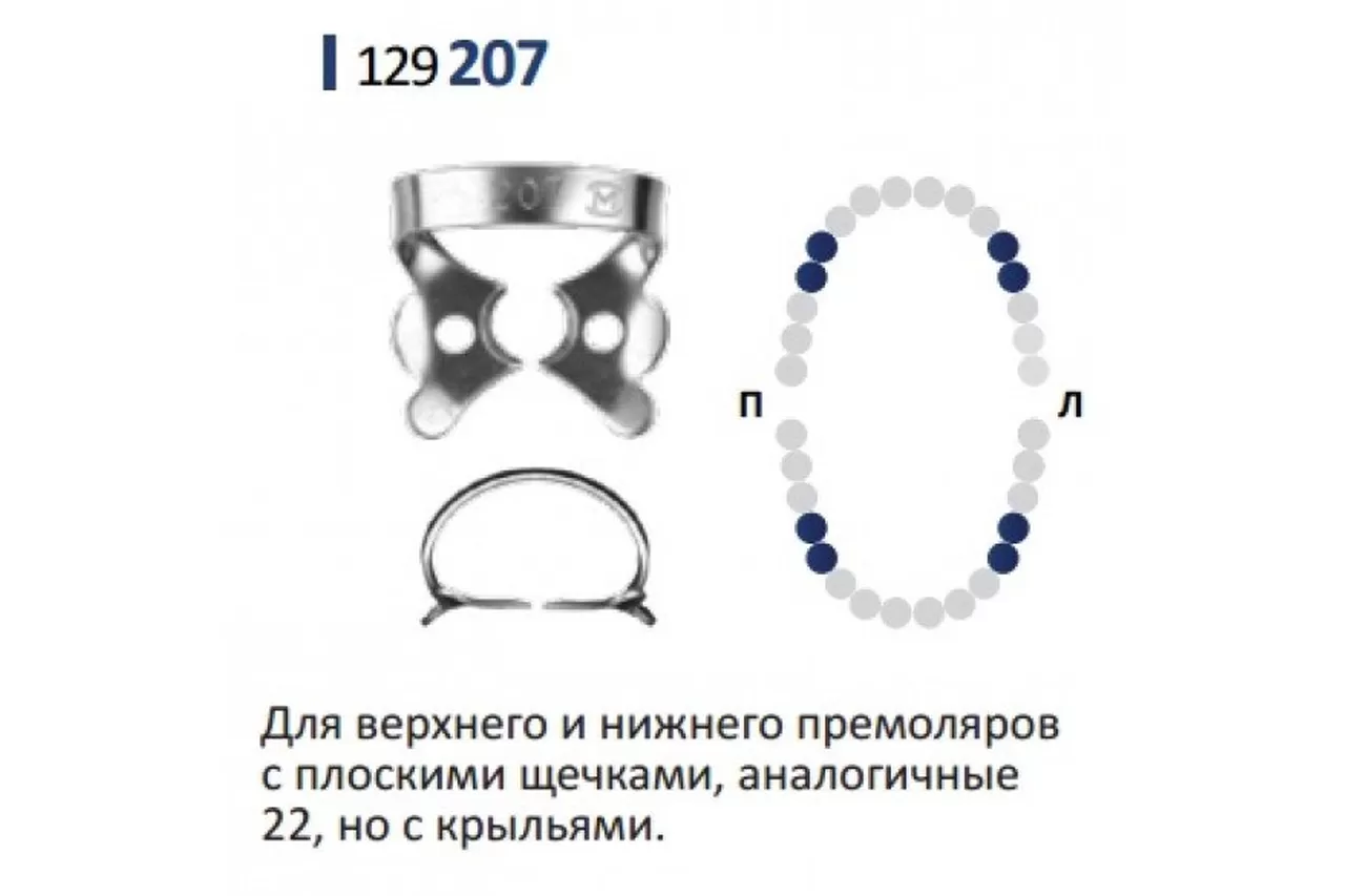 Кламп для коффердам для премоляров Medenta (№207)