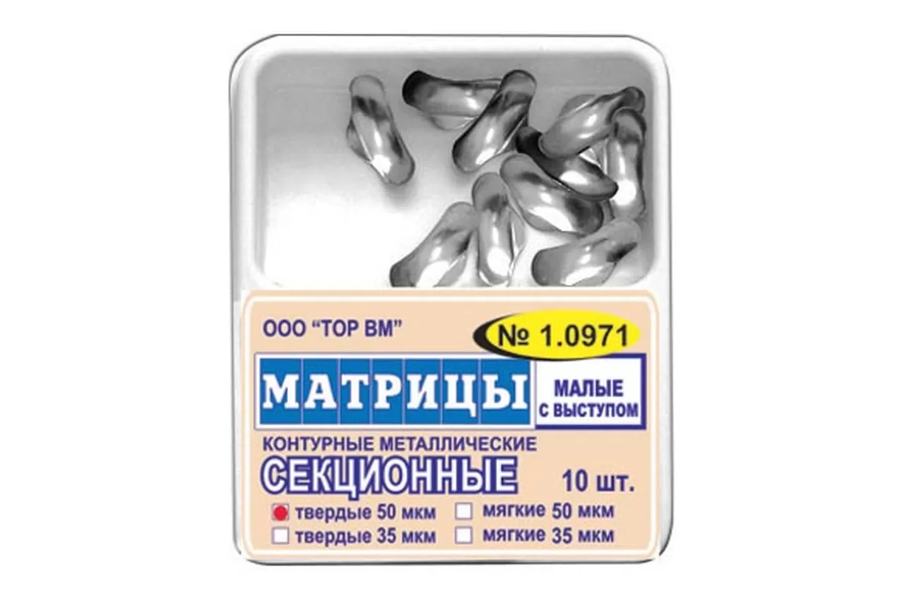 ТОР-1.0971 50 мкм (10 шт.) Матрицы контурные секционные металлические (малые с выступом) твердые