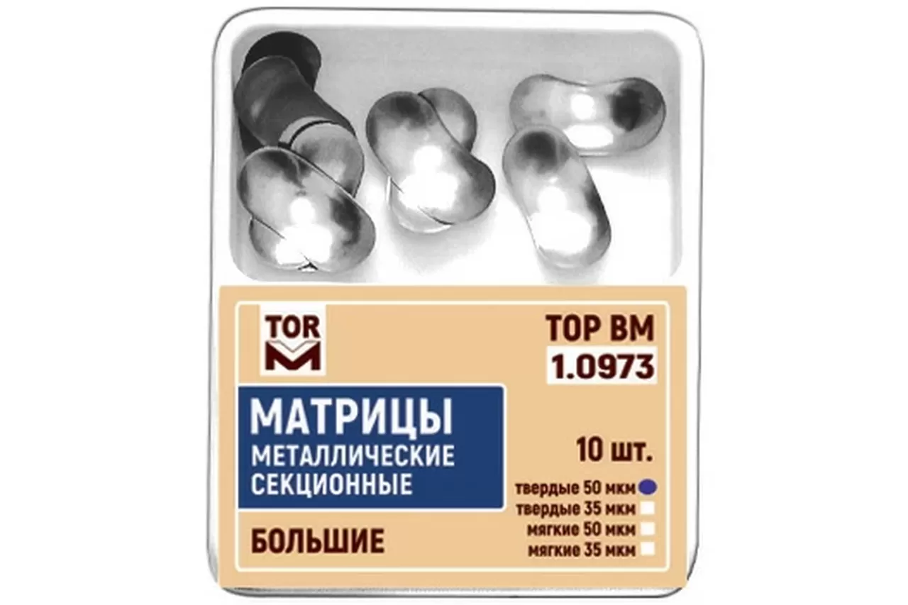 ТОР-1.0973 Матрицы большие мягкие 50 мкм (10 шт.) контурные секционные металлические