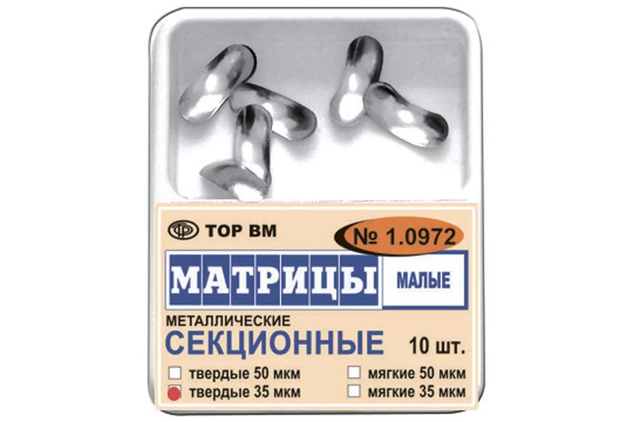 Матрицы 1.0972 малые мягкие 50 мкм (10 шт.) контурные секционные металлические