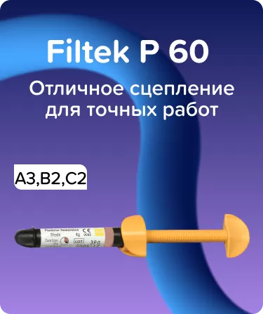 Filtek P60 Набор - А3, В2, С2