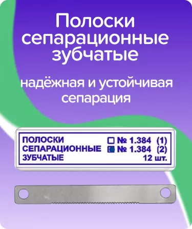 Полоски сепарационные зубчатые ТОР-1.384(2)