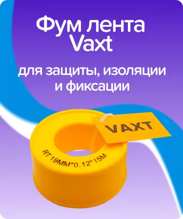 Фум лента Vaxt