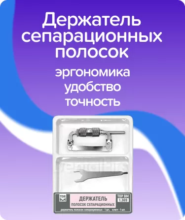 Держатель сепарационных полосок ТОР-1.369
