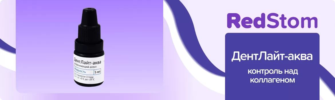 ДентЛайт Аква