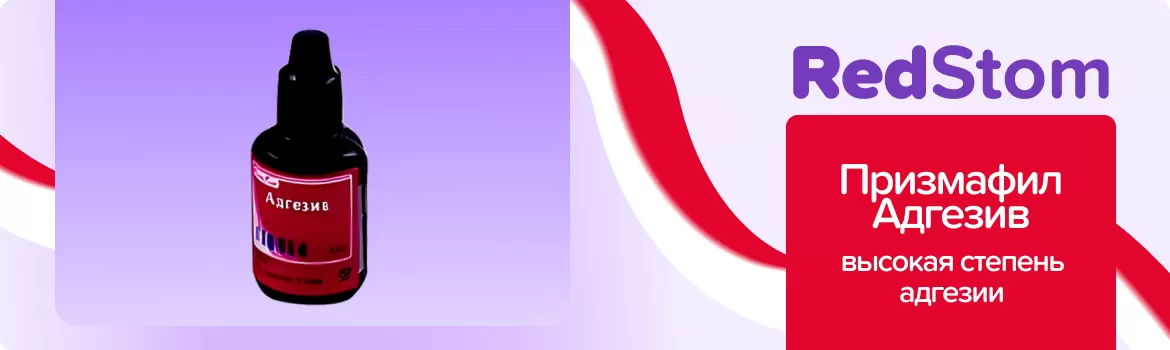 Призмафил Адгезив
