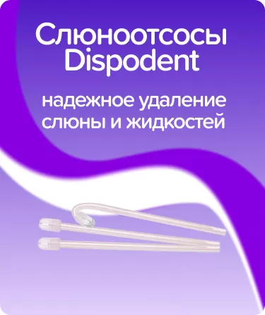 Слюноотсосы Dispodent / прозрачные