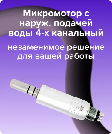 Микромотор с наруж. подачей воды 4-х канальный