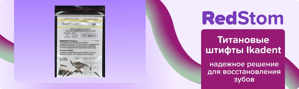 Титановые штифты Ikadent B05-V