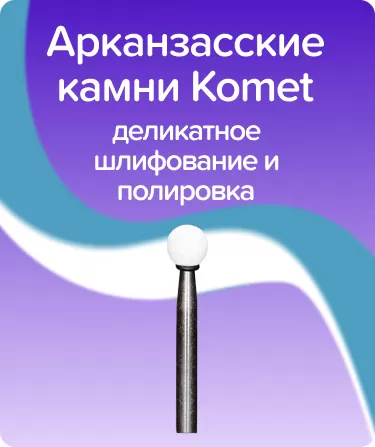 Абразив Arkansas шаровидный турбинный