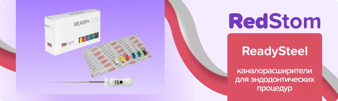 каналорасширитель ReadySteel