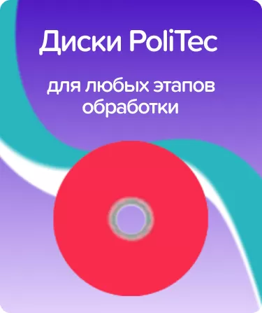 PoliTec SF9-127 D14 грубые