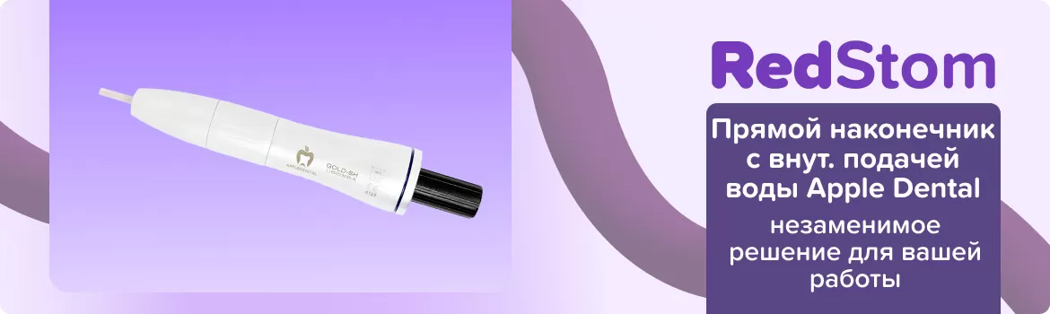Прямой наконечник с внут. подачей воды Apple Dental