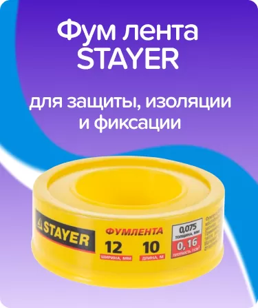 Фум лента STAYER ширина 12мм, плотность 0.25г/см3