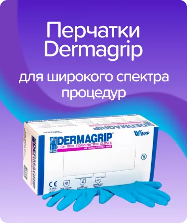 Перчатки Dermagrip
