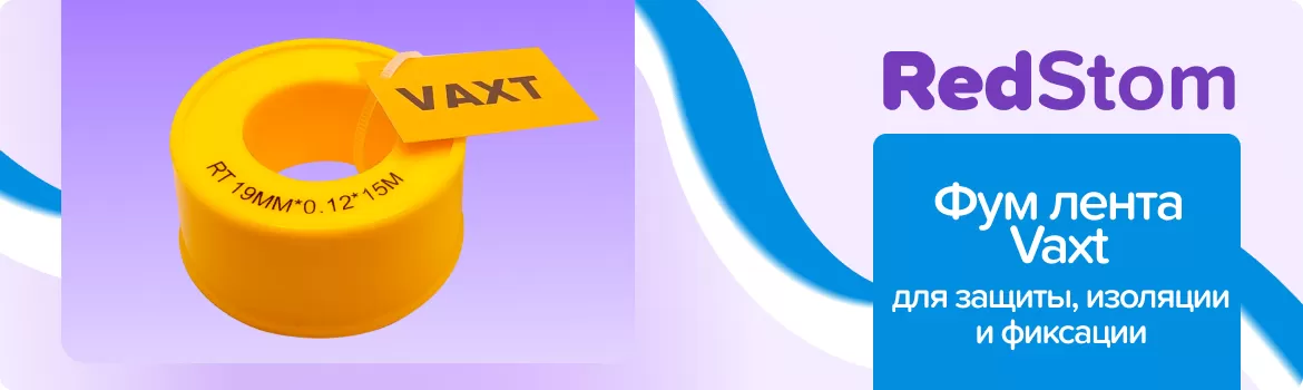 Фум лента Vaxt