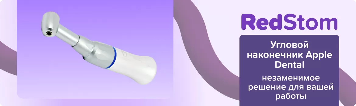 Угловой наконечник Apple Dental