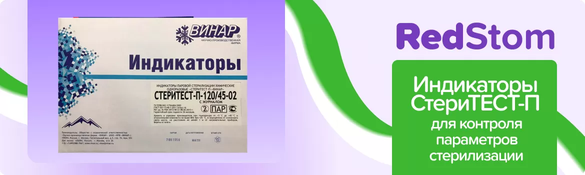 Индикаторы СтериТЕСТ-П