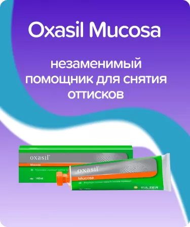 Oxasil Mucosa слепочный материал