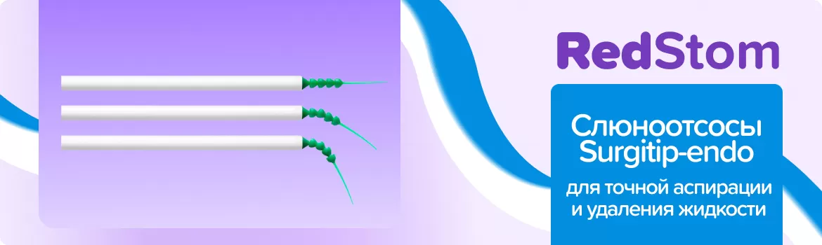 Слюноотсосы Surgitip-endo