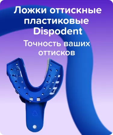Ложка слеп. пласт. перф. Н-3 (L) Dispodent -