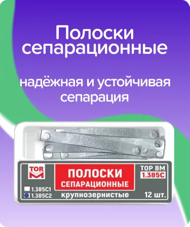 Полоски сепарационные крупнозернистые ТОР-1.385С1