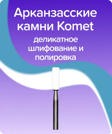 Абразив Arkansas цилиндрический турбинный