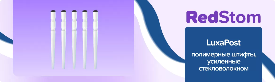Штифты LuxaPost
