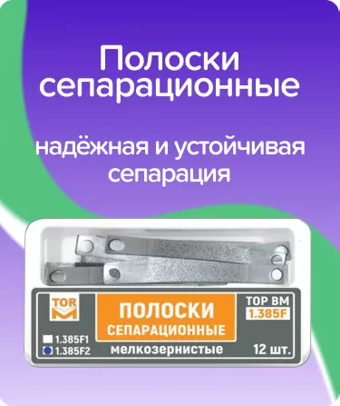Полоски сепарационные мелкозернистые ТОР-1.385F1