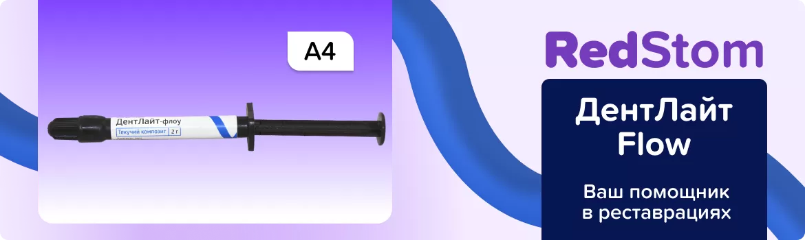 Дентлайт Flow A4