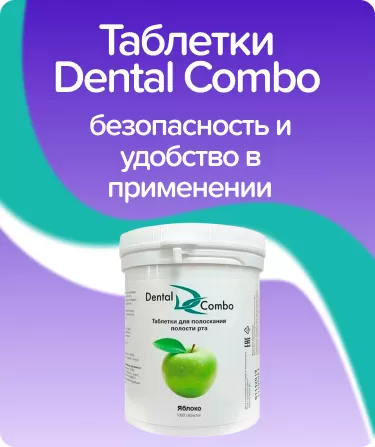 Таблетки для полоскания Dental Combo / яблоко
