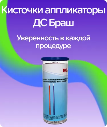 Кисточки-аппликаторы ДС Браш D-2,0 мм.