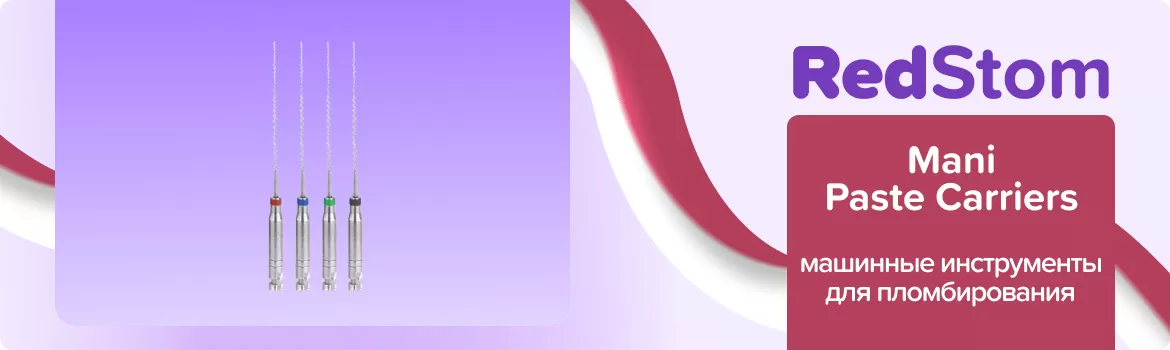 каналонаполнители Mani Paste Carriers