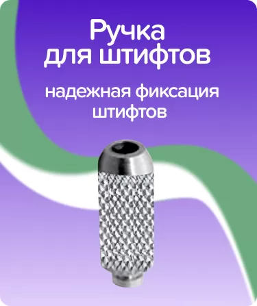 Ручка для установки штифтов