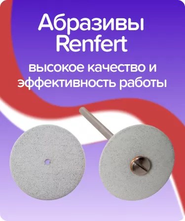Абразивное колесо Renfert