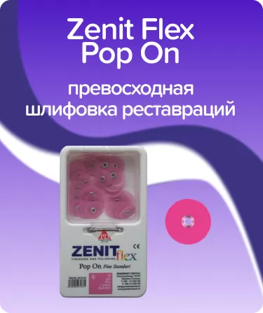Zenit Flex Pop On ZP07 мягкие D14мм