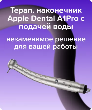 Терап. наконечник Apple Dental A1Pro с подачей воды