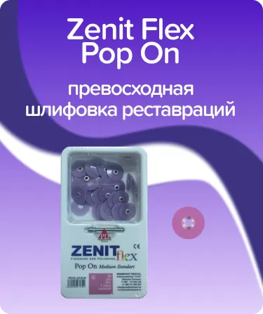 Zenit Flex Pop On ZP02 средние D10мм