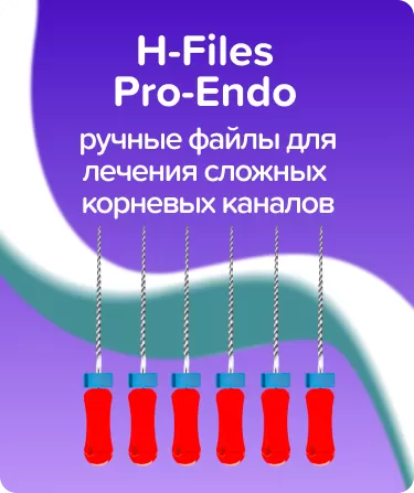H-Files Pro-Endo N25 L25 ручные