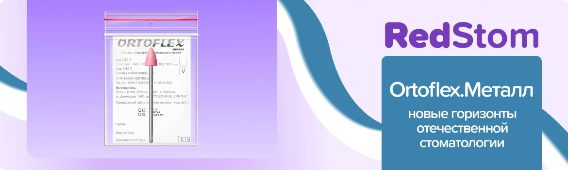 Ortoflex.Металл TK19