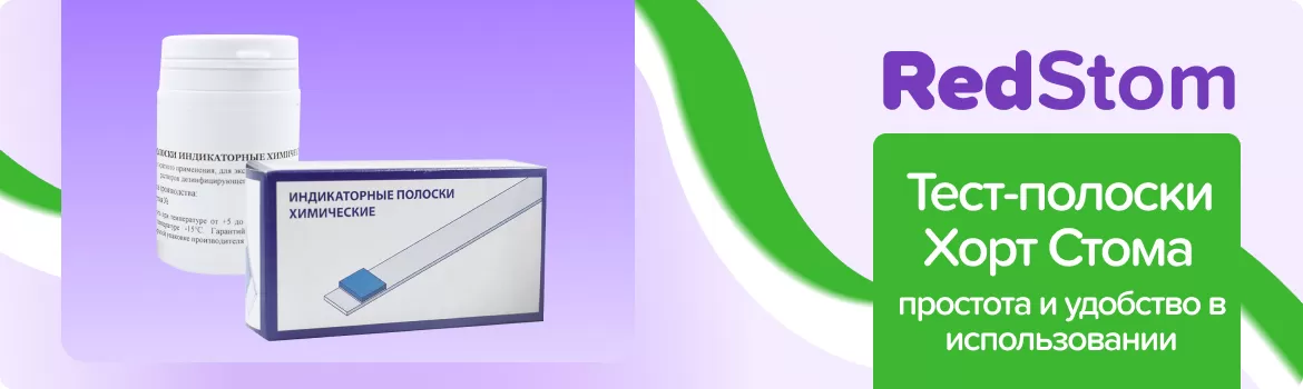 Тест-полоски Хорт Стома