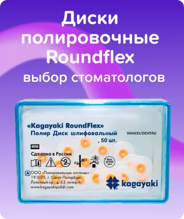 Диски полировочные Roundflex грубые