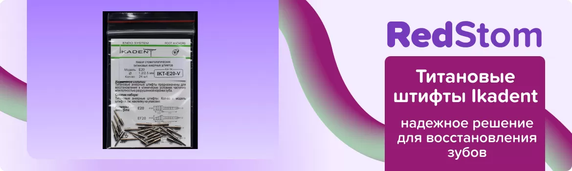 Титановые штифты Ikadent E20-V
