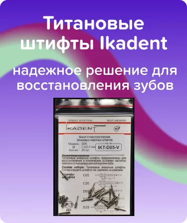 Титановые штифты Ikadent D05-V
