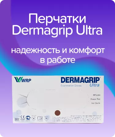 Перчатки Dermagrip Ultra