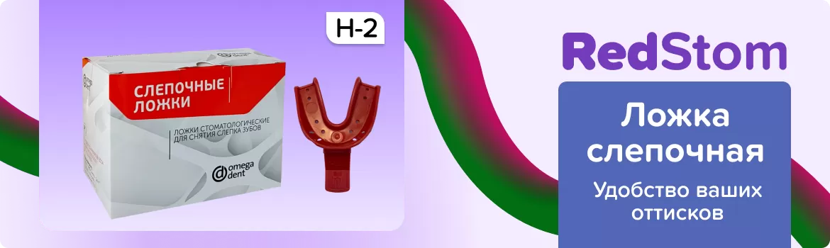 Ложка слепочная пластмассовая Н-2, 1шт.